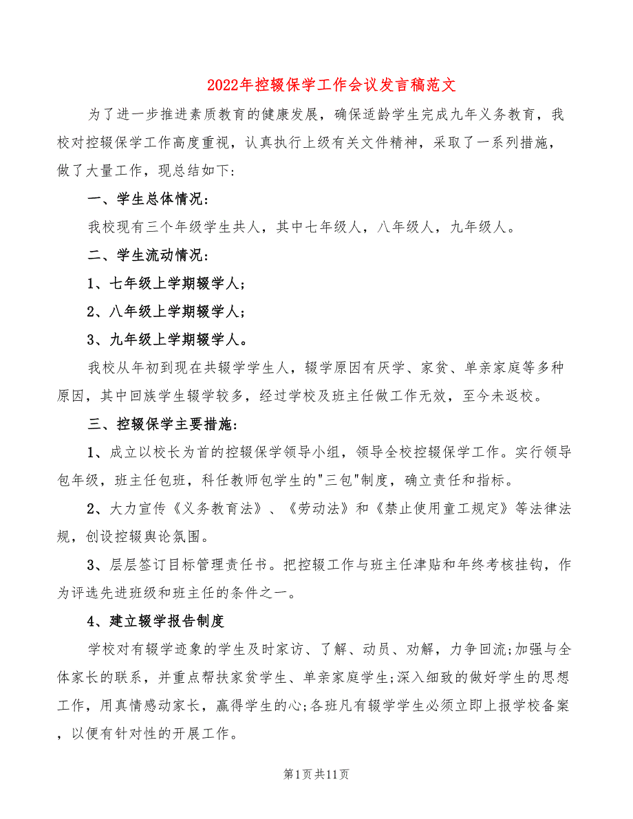 2022年控辍保学工作会议发言稿范文_第1页