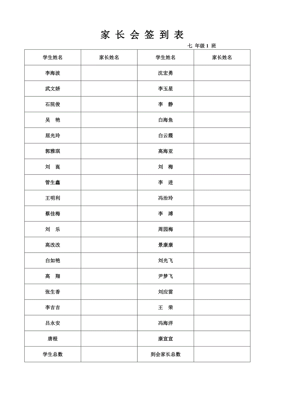 家长会签到表;_第1页