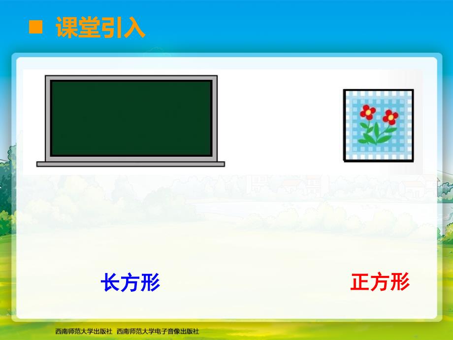 长方形和正方形的认识 (2)_第2页