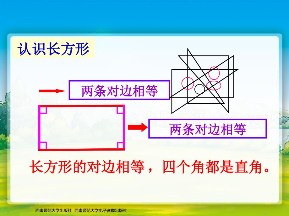 长方形和正方形的认识 (2)_第4页