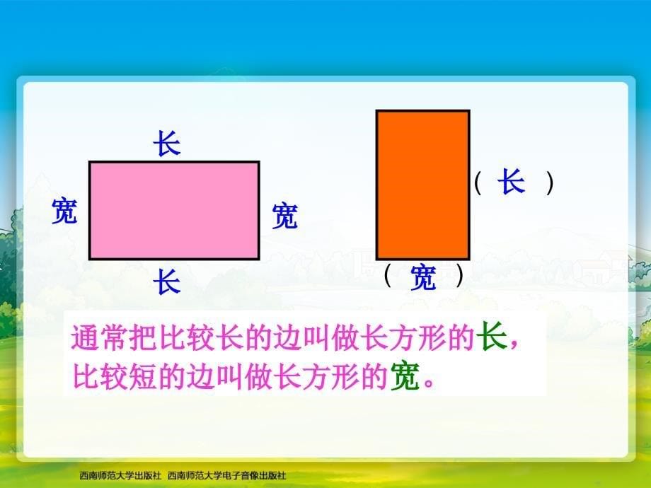 长方形和正方形的认识 (2)_第5页