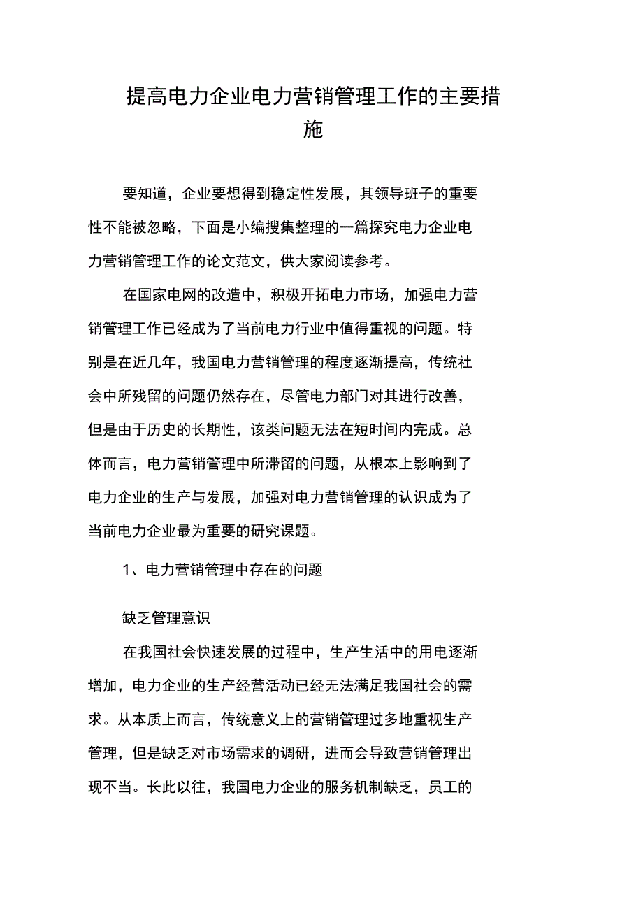 提高电力企业电力营销管理工作的主要措施_第1页