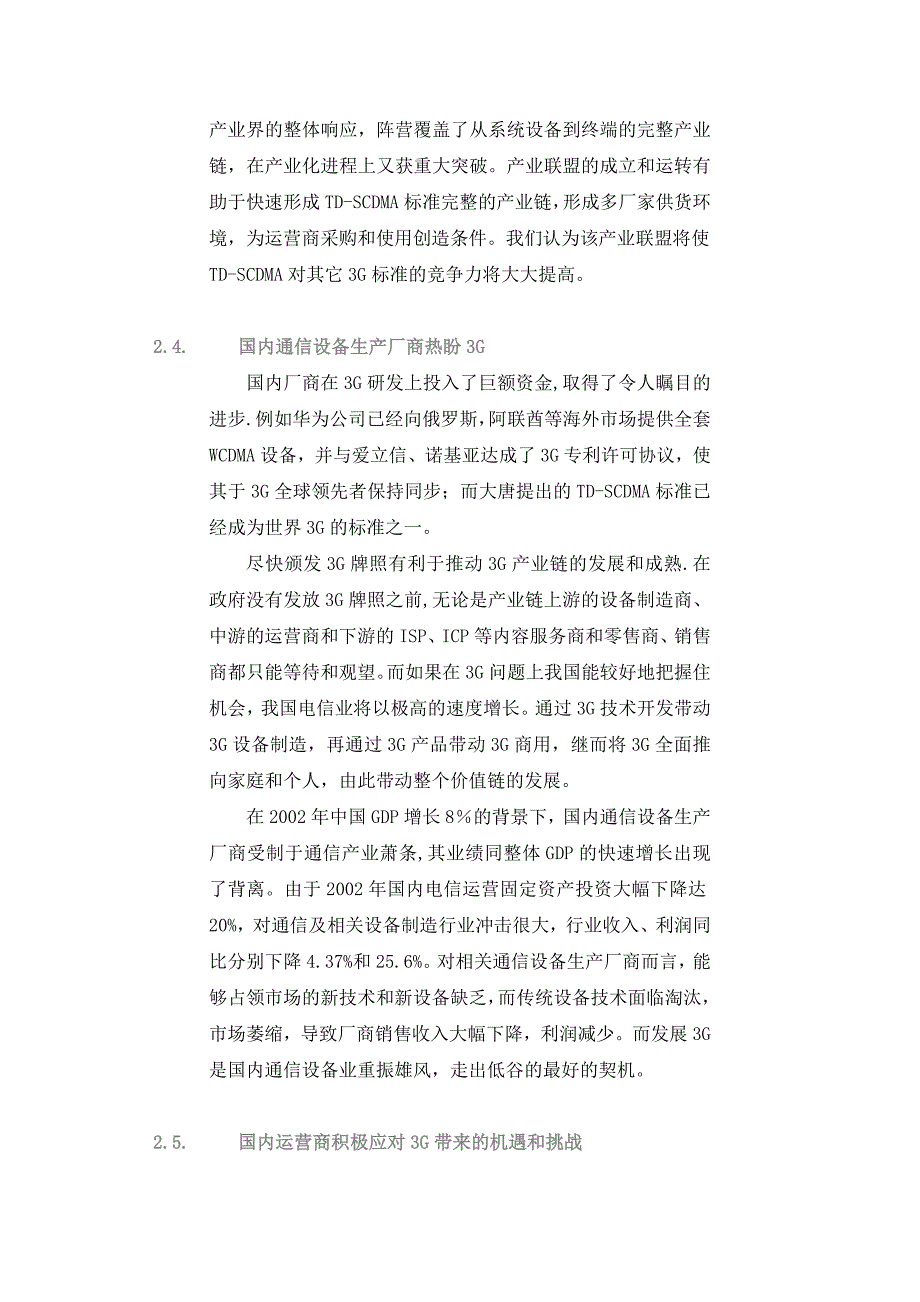 通信行业分析3G_第4页