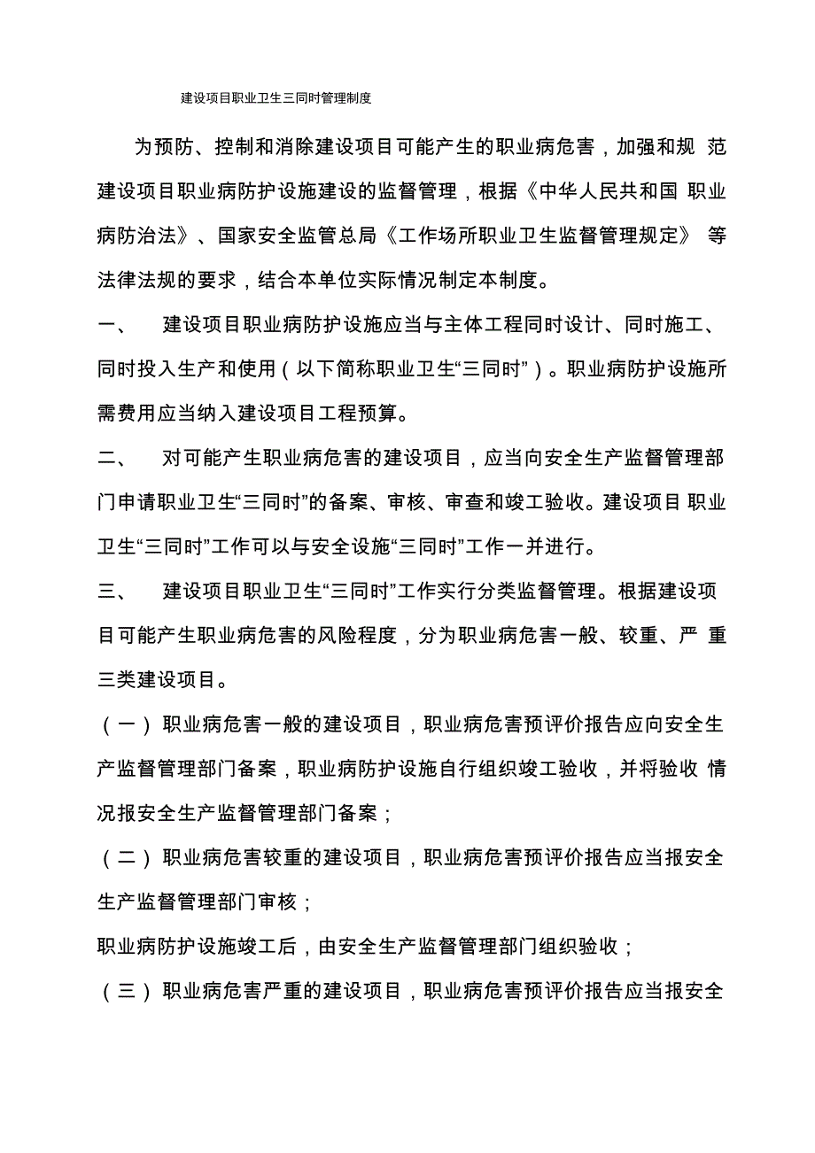 建设项目职业卫生三同时管理制度_第1页