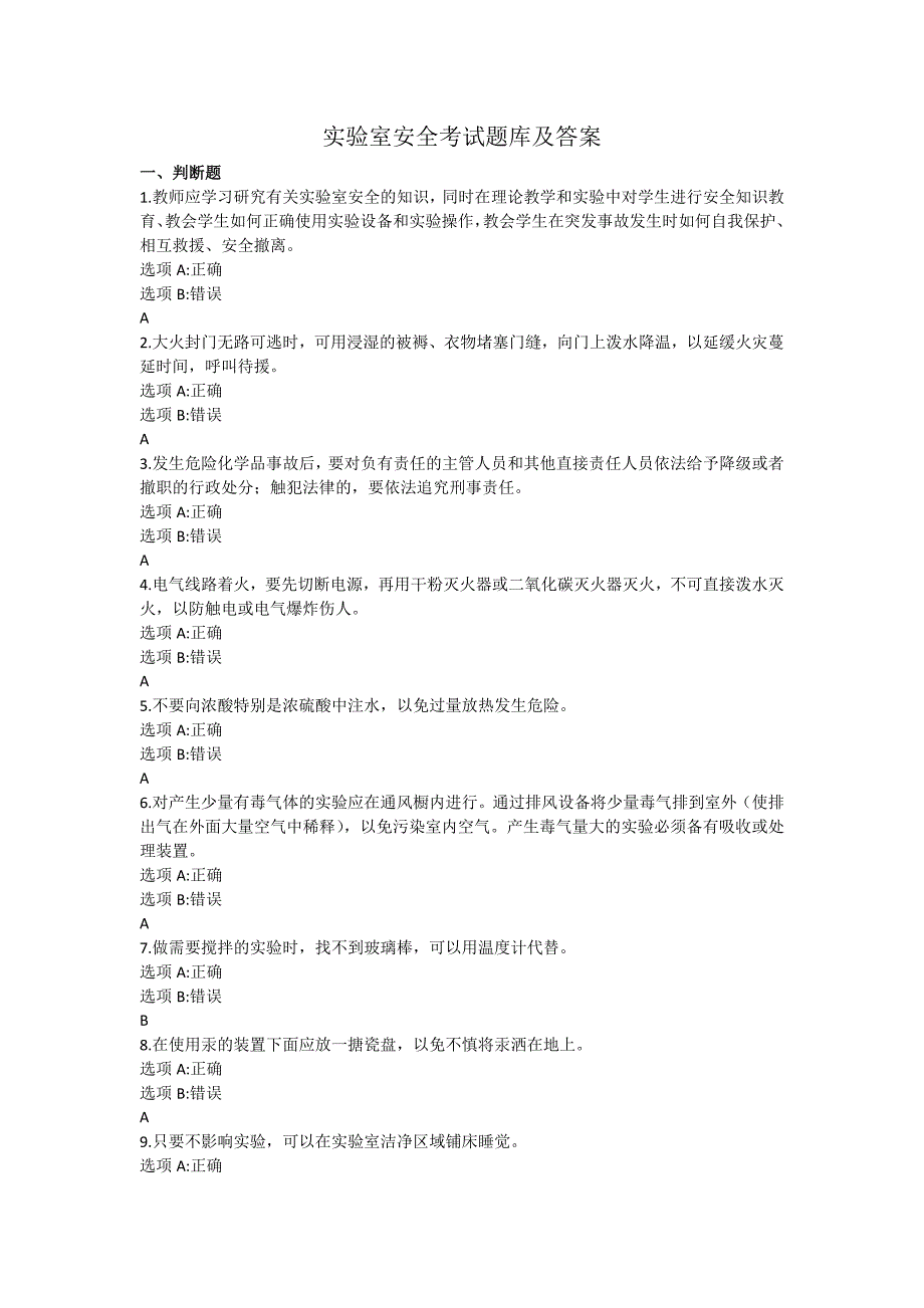 实验室安全考试题库及答案.docx_第1页