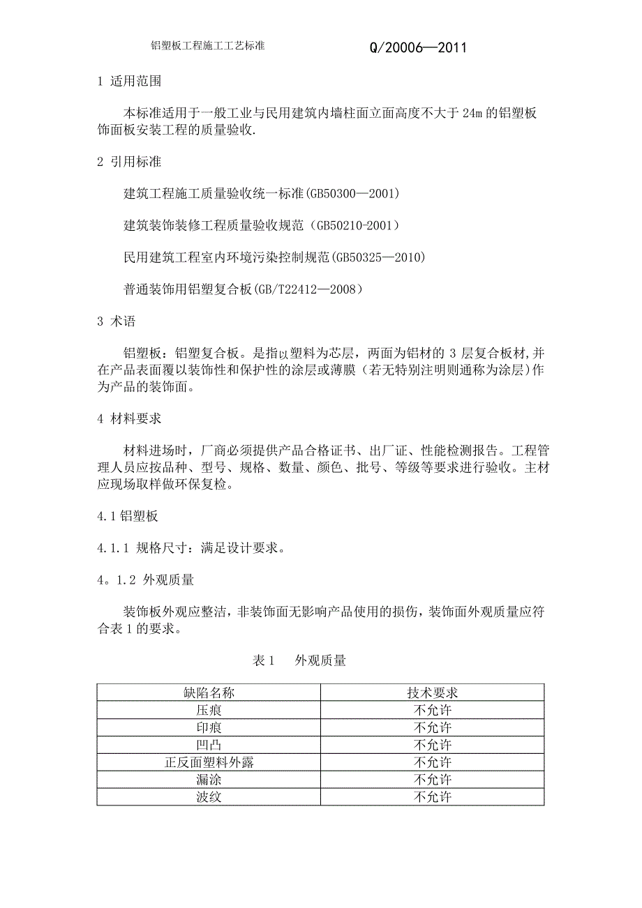 墙面铝塑板工程施工工艺标准(需修改)_第1页