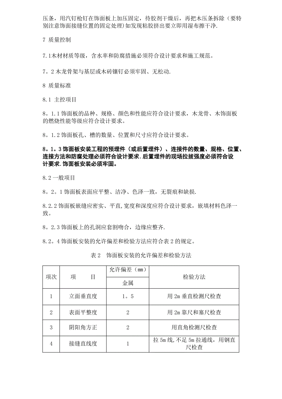 墙面铝塑板工程施工工艺标准(需修改)_第4页