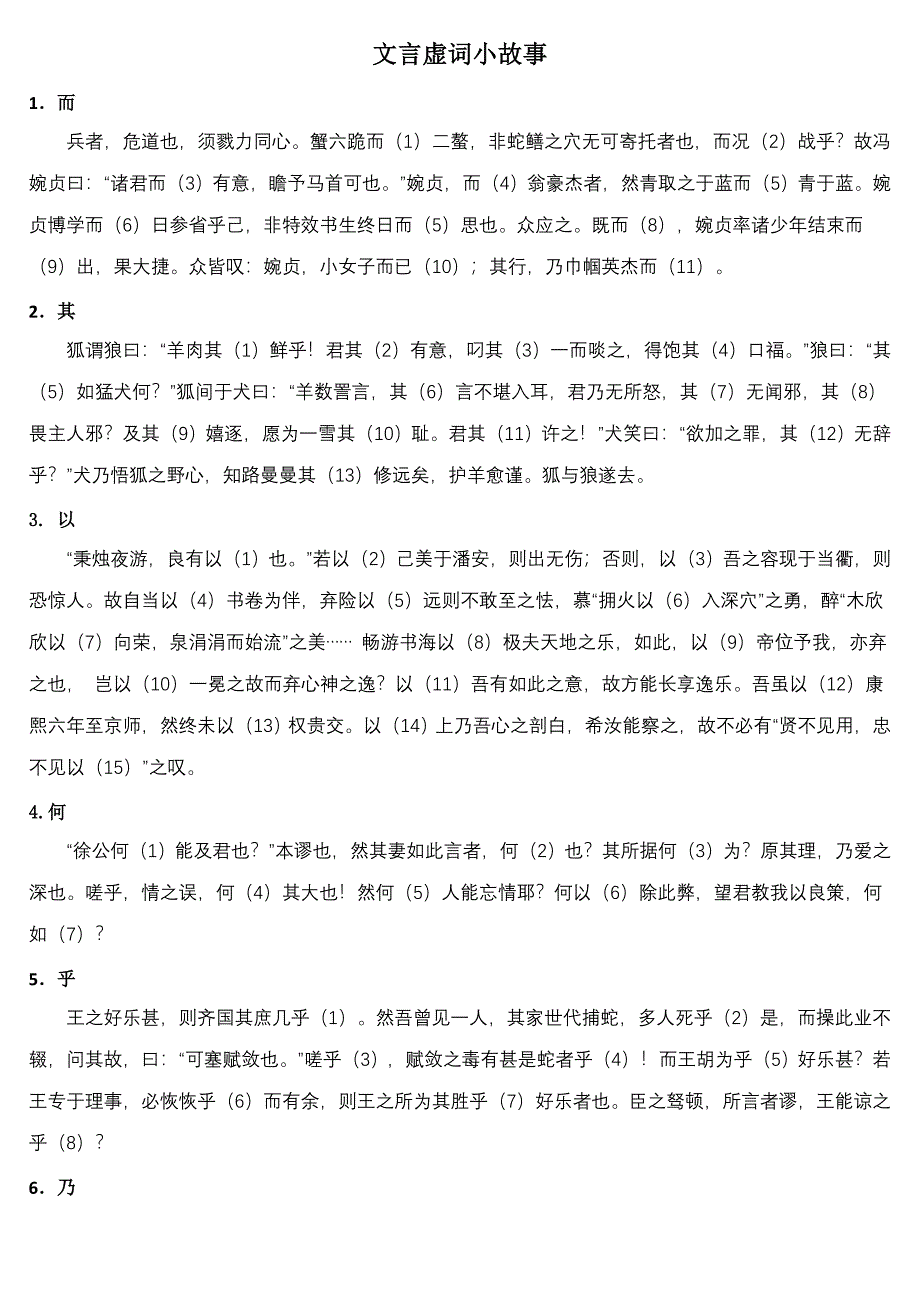 高三语文文言虚词小故事精品素材(学生).doc_第1页