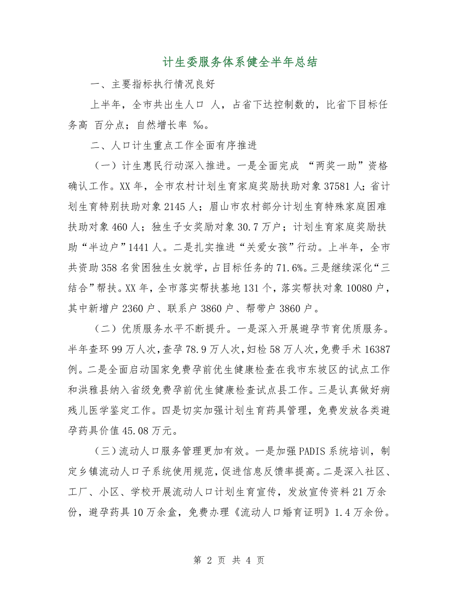 计生委服务体系健全半年总结.doc_第2页