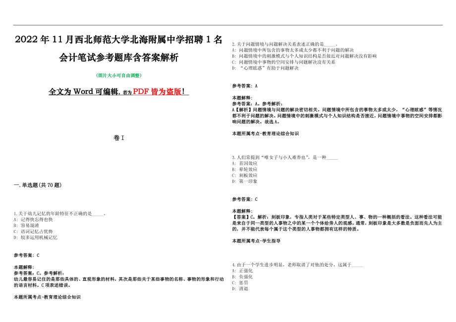 2022年11月西北师范大学北海附属中学招聘1名会计笔试参考题库含答案解析版_第1页