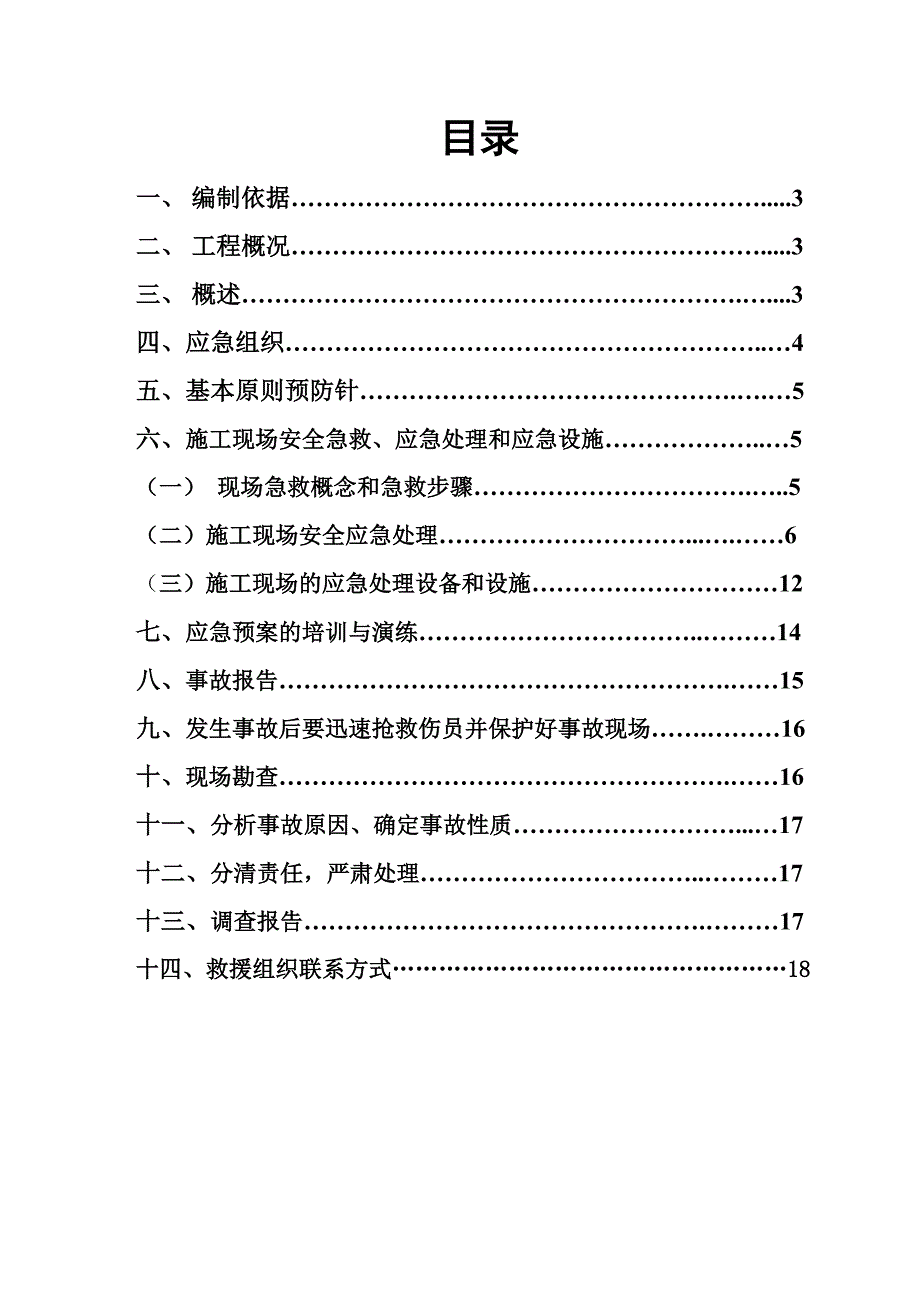河北施工现场安全生产事故应急救援预案.doc_第1页