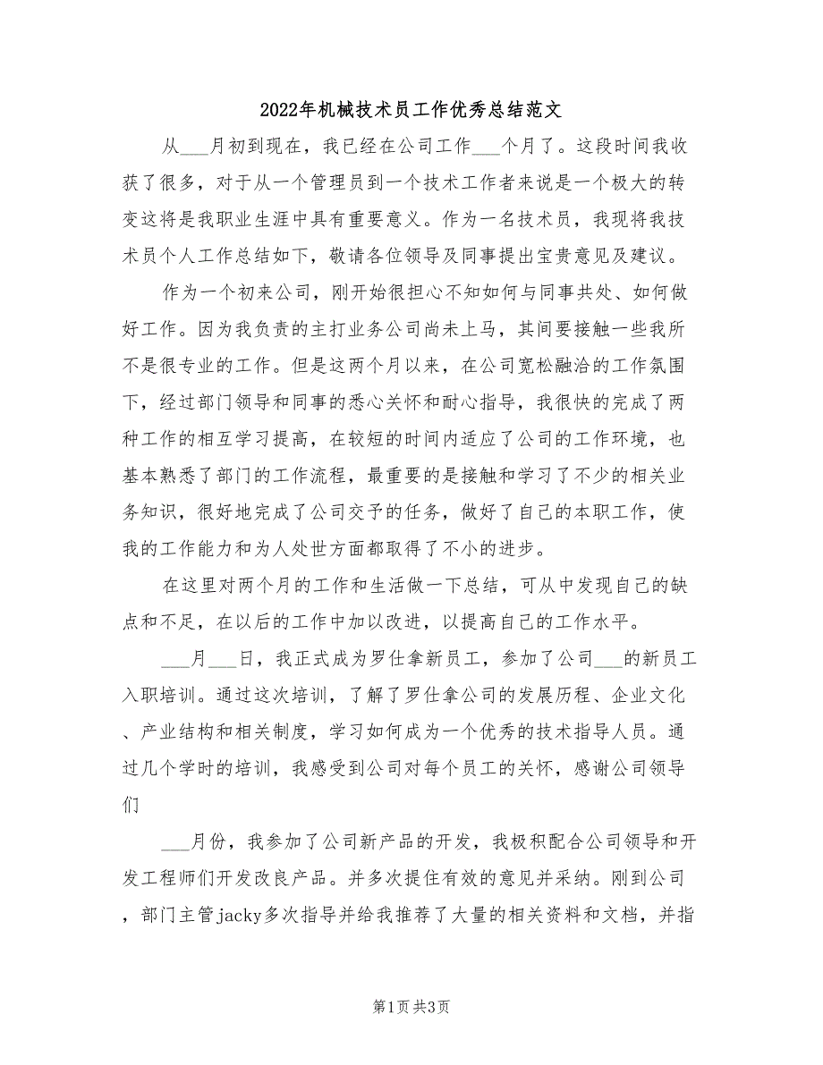 2022年机械技术员工作优秀总结范文_第1页