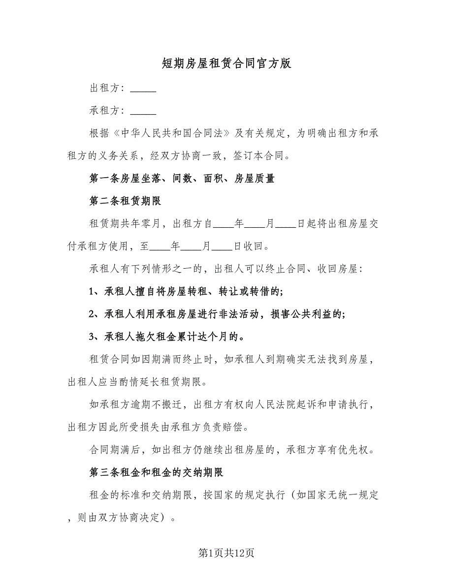 短期房屋租赁合同官方版（四篇）.doc_第1页