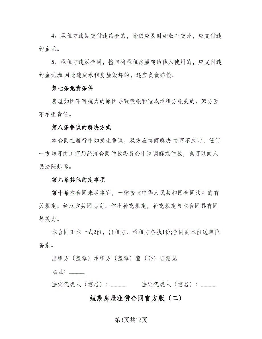 短期房屋租赁合同官方版（四篇）.doc_第3页