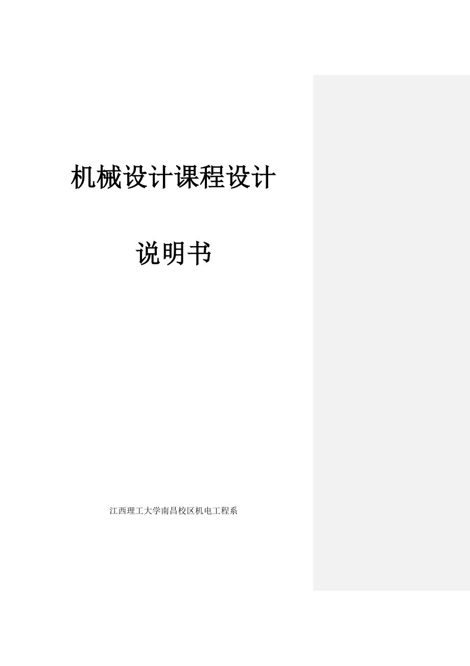 机械设计课程设计-带式输送机传动装置中的一级斜齿圆柱齿轮减速箱及带传动.doc_第1页