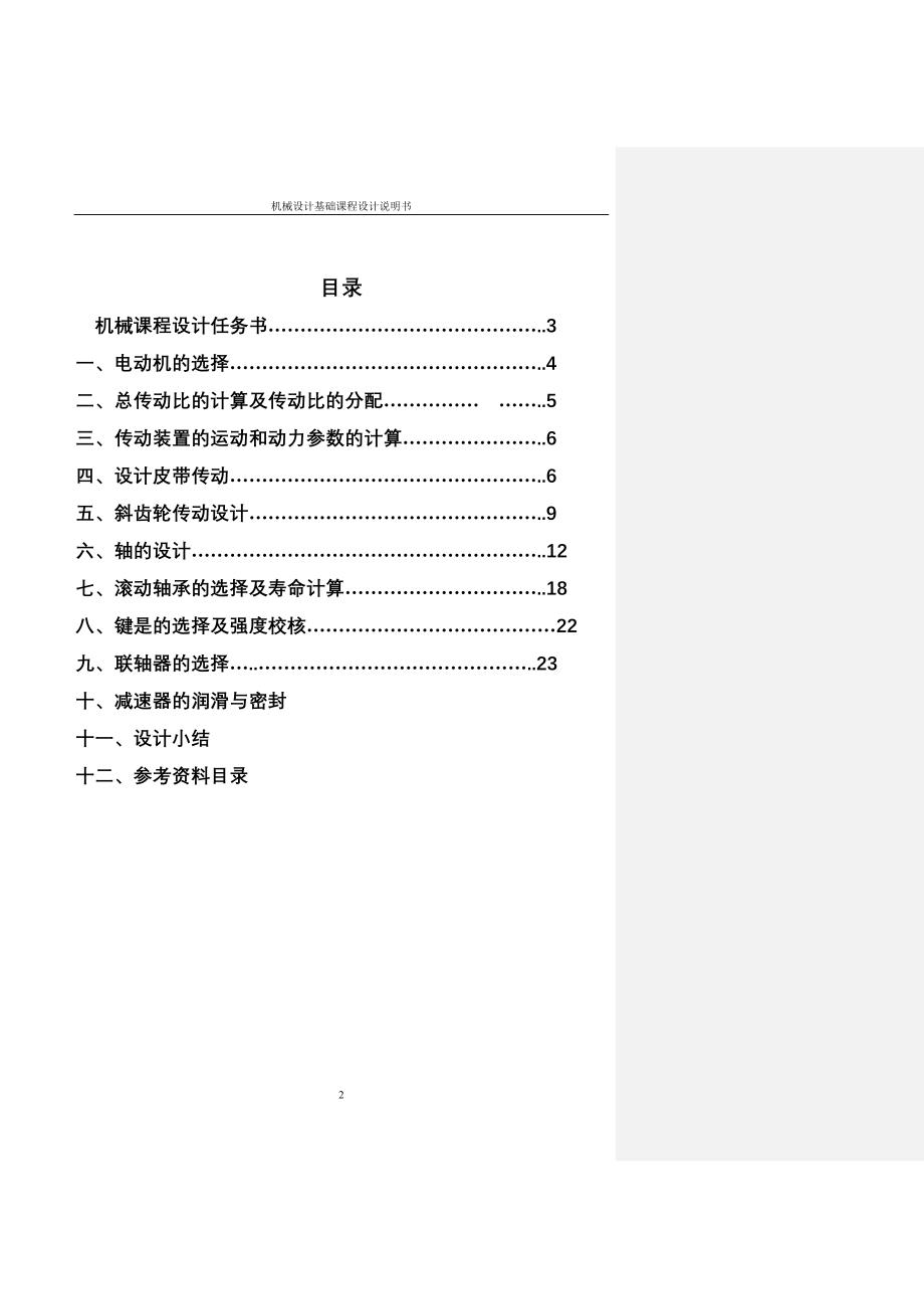 机械设计课程设计-带式输送机传动装置中的一级斜齿圆柱齿轮减速箱及带传动.doc_第2页