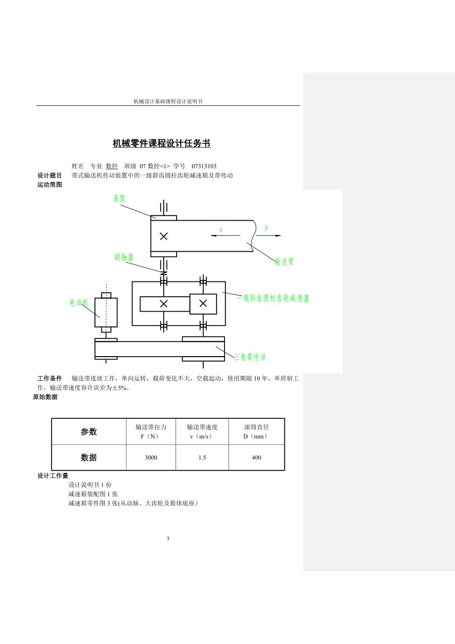 机械设计课程设计-带式输送机传动装置中的一级斜齿圆柱齿轮减速箱及带传动.doc_第3页