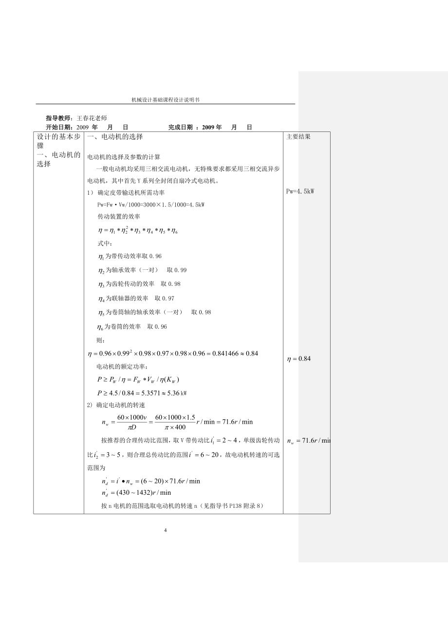 机械设计课程设计-带式输送机传动装置中的一级斜齿圆柱齿轮减速箱及带传动.doc_第4页