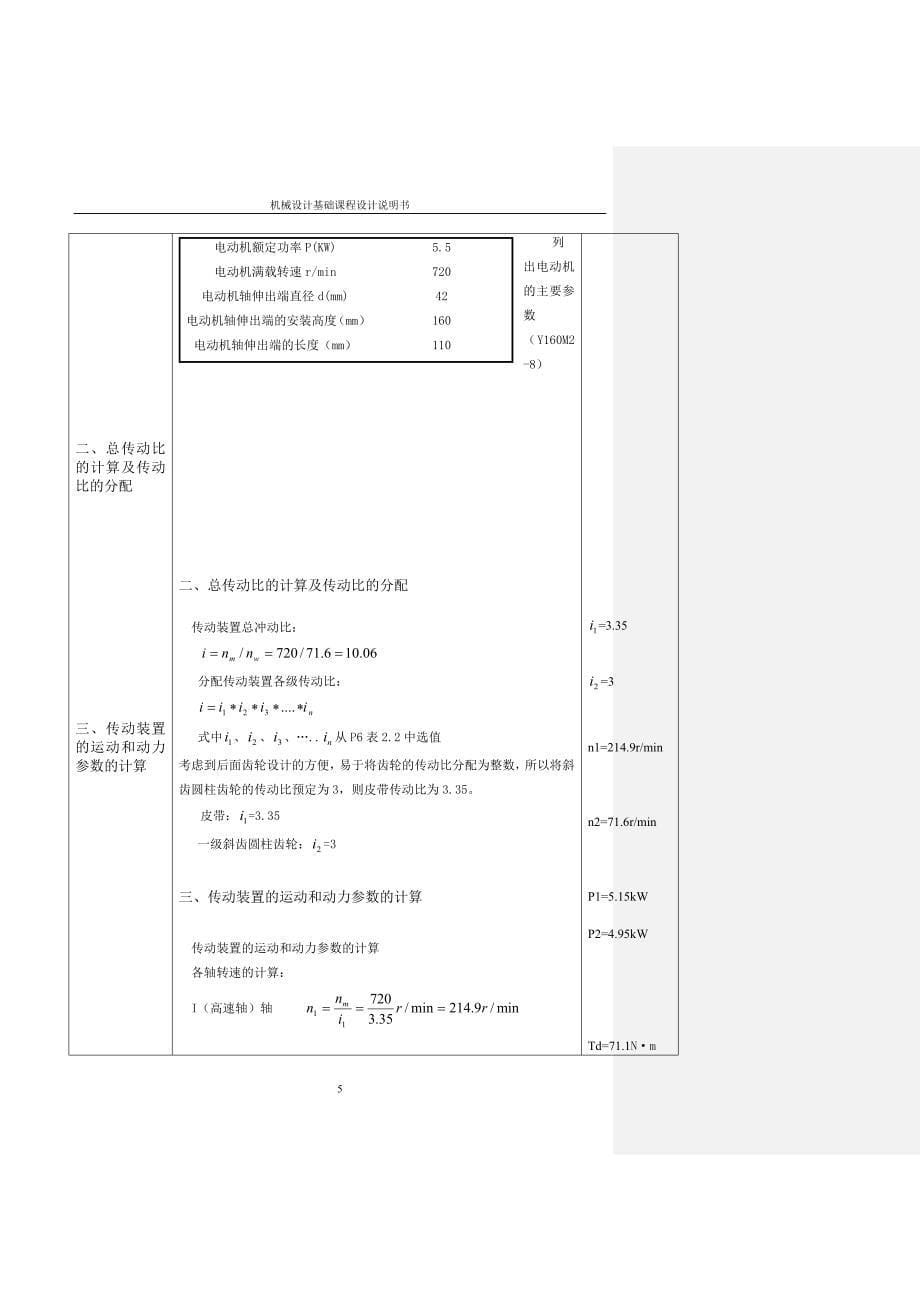 机械设计课程设计-带式输送机传动装置中的一级斜齿圆柱齿轮减速箱及带传动.doc_第5页