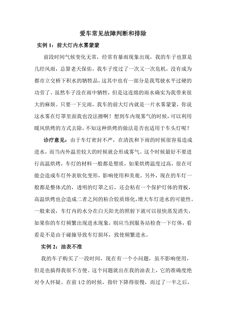 爱车常见故障判断和排除.doc_第1页