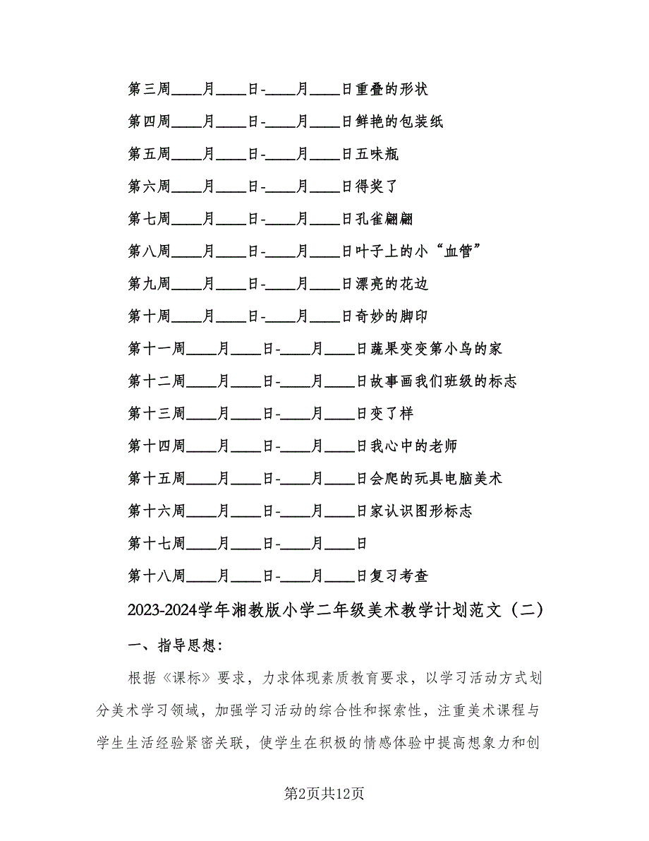 2023-2024学年湘教版小学二年级美术教学计划范文（四篇）.doc_第2页