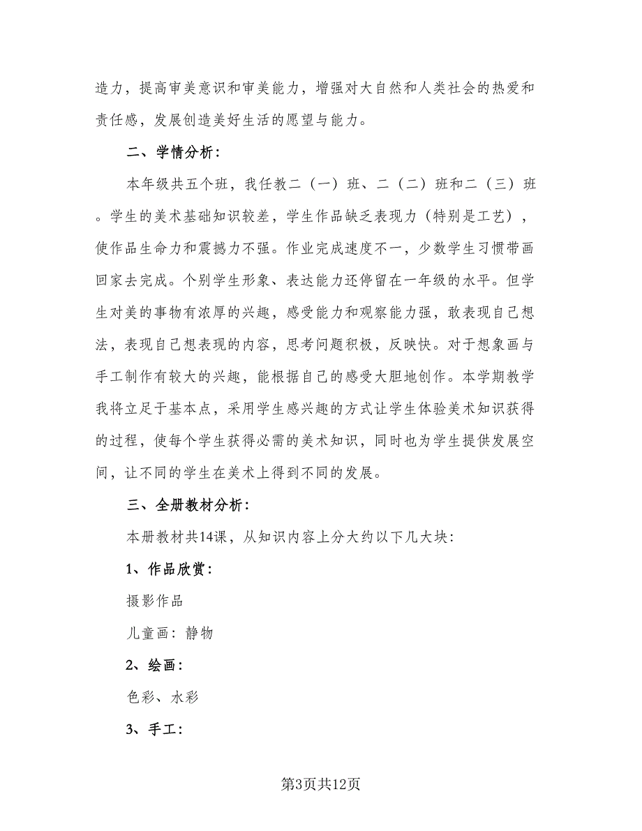 2023-2024学年湘教版小学二年级美术教学计划范文（四篇）.doc_第3页