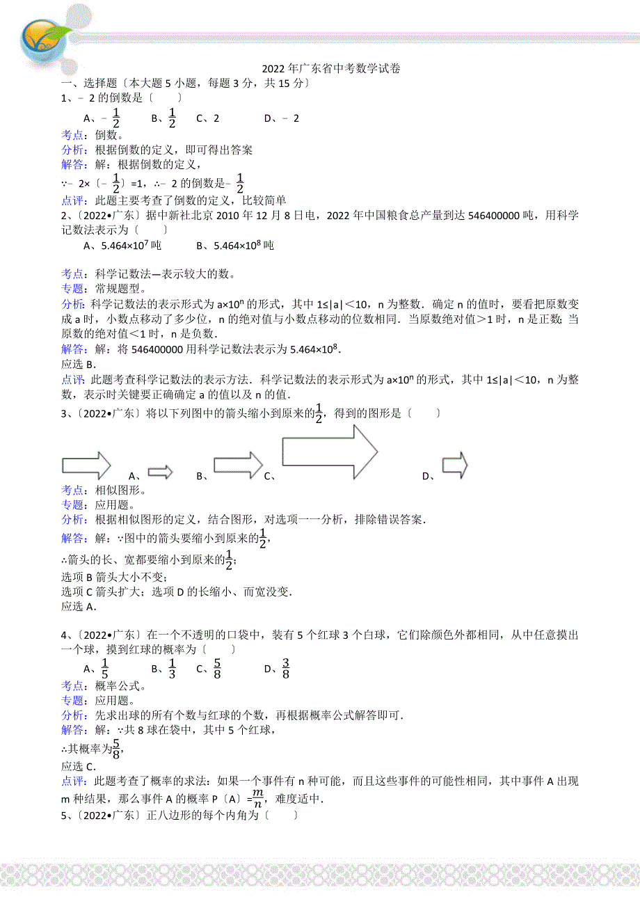 2022广东省中考数学试题-解析版.docx_第1页