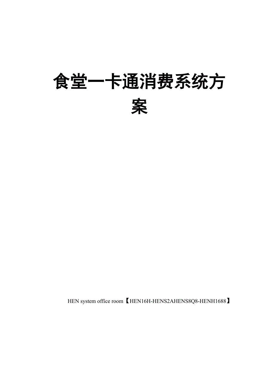 食堂一卡通消费系统方案完整版_第1页