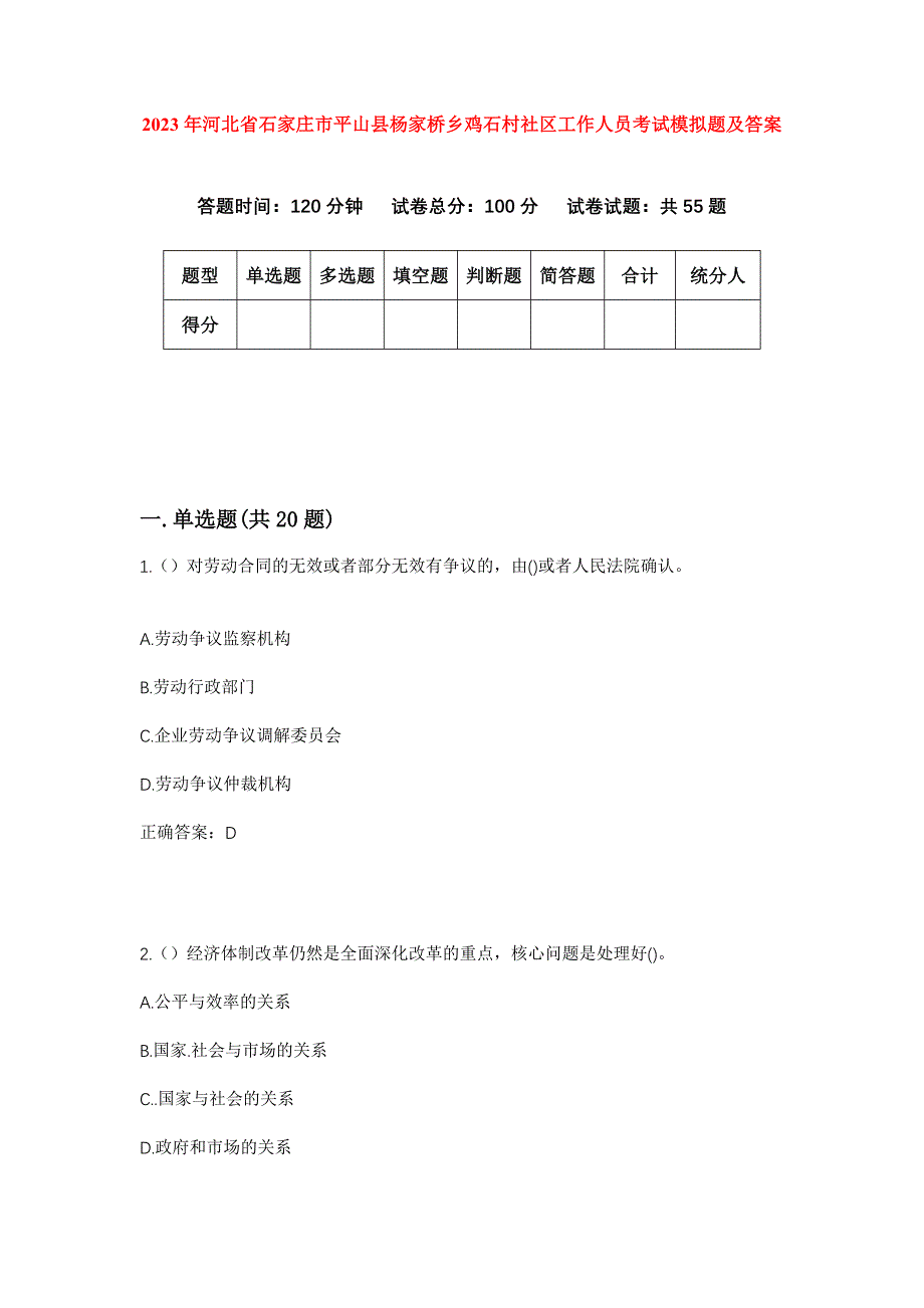 2023年河北省石家庄市平山县杨家桥乡鸡石村社区工作人员考试模拟题及答案_第1页