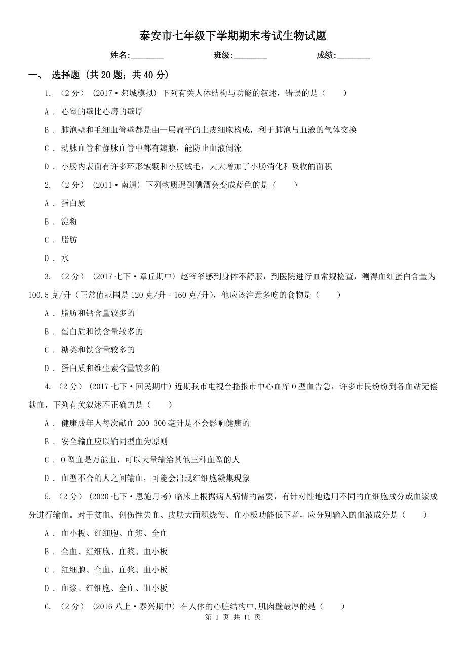 泰安市七年级下学期期末考试生物试题_第1页