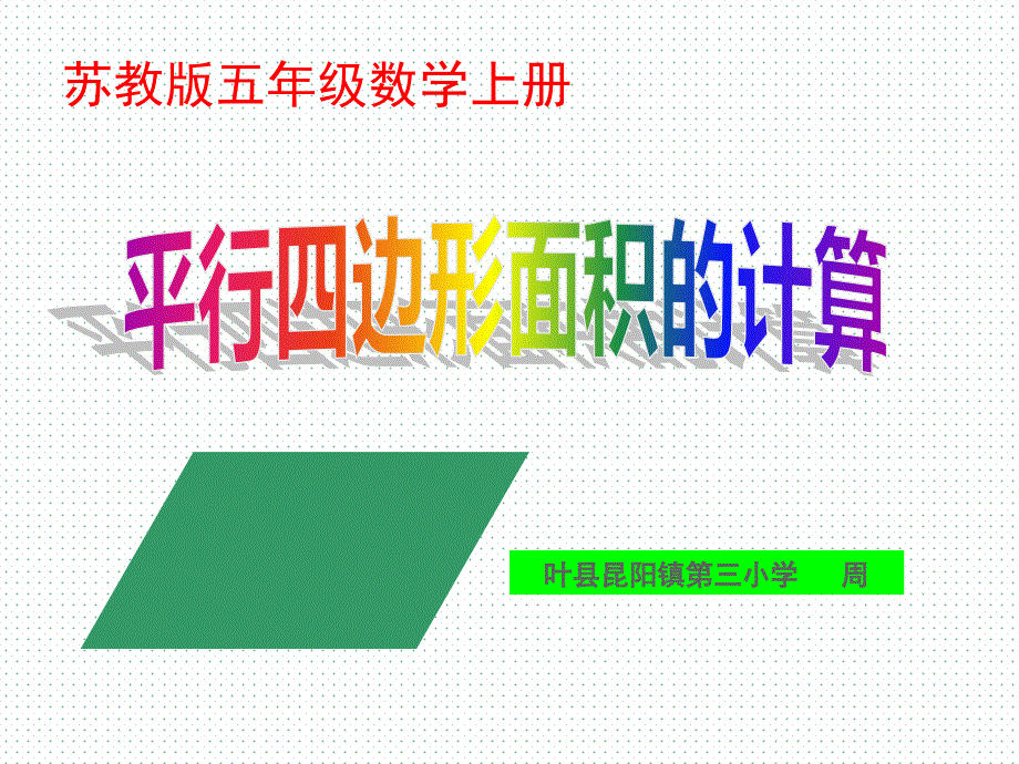 苏教版新教材五上平行四边形的面积_第1页