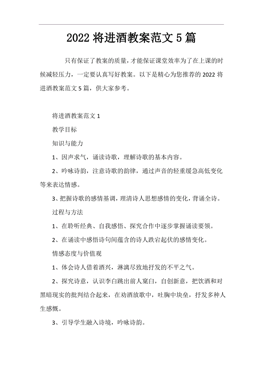 2022将进酒教案5篇_第1页