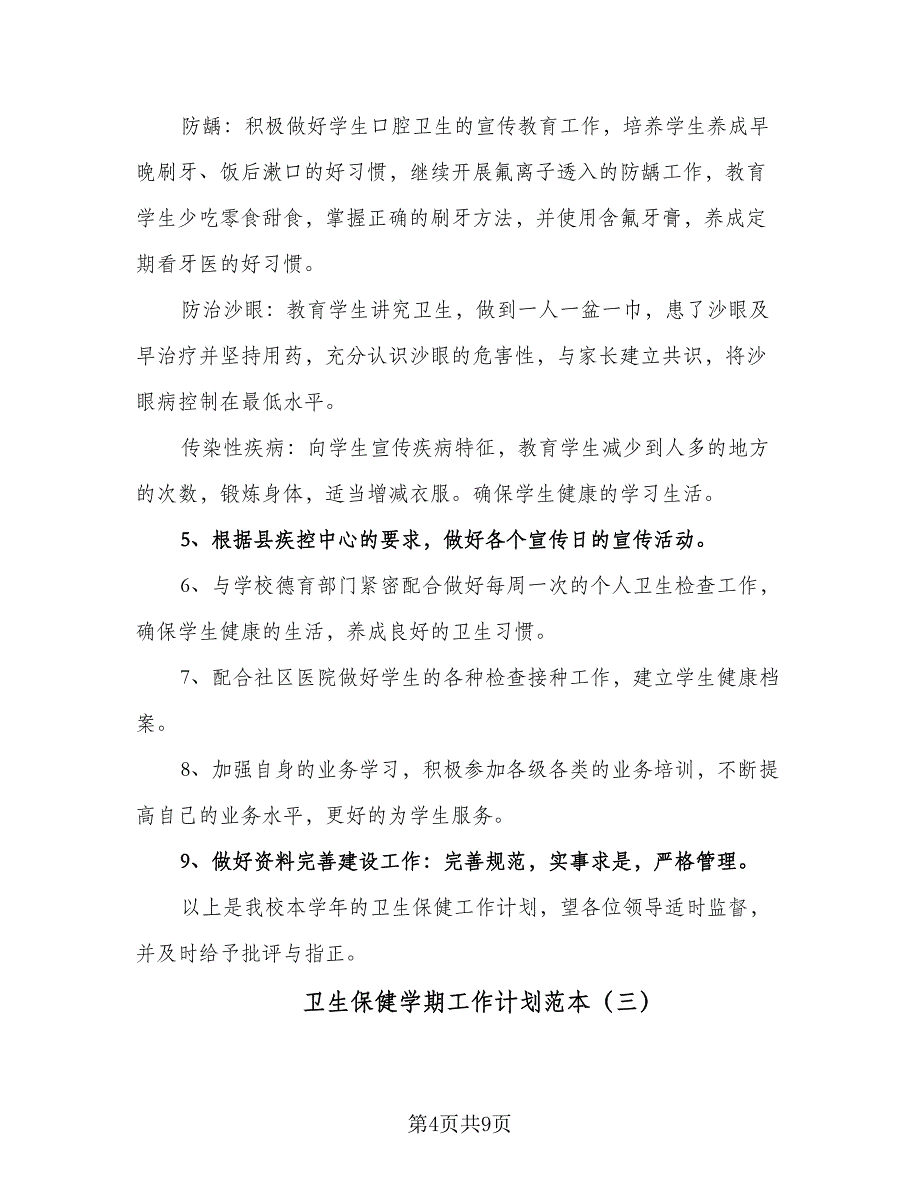 卫生保健学期工作计划范本（四篇）_第4页