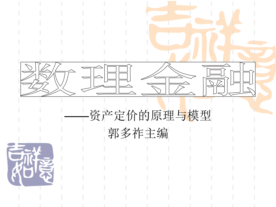 数理金融资产定价的原理与模型_第1页