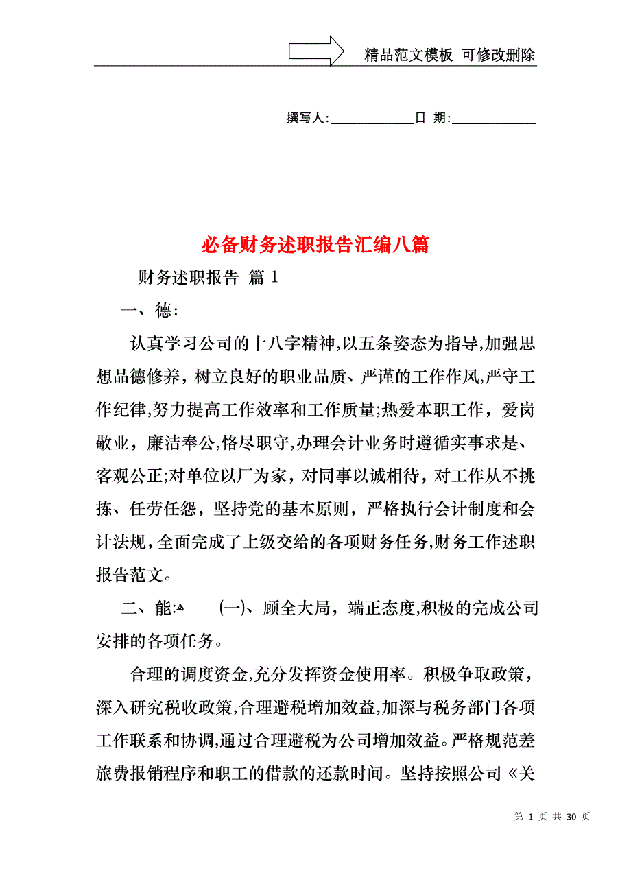 必备财务述职报告汇编八篇_第1页