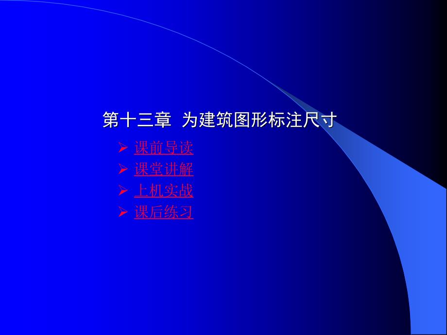 为建筑图形标注尺寸_第1页