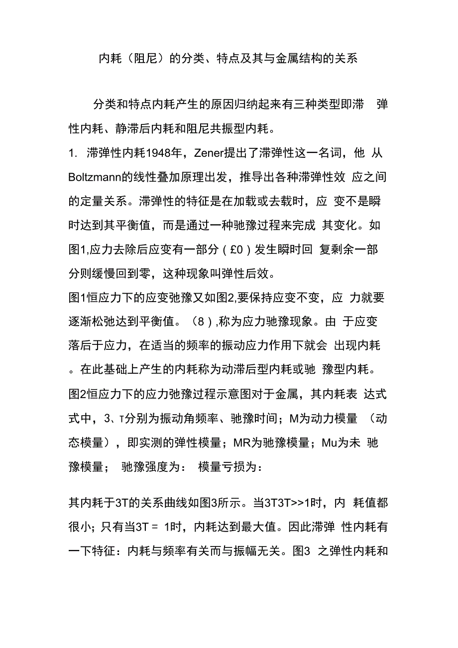 内耗的分类、特点及其与金属结构的关系_第1页