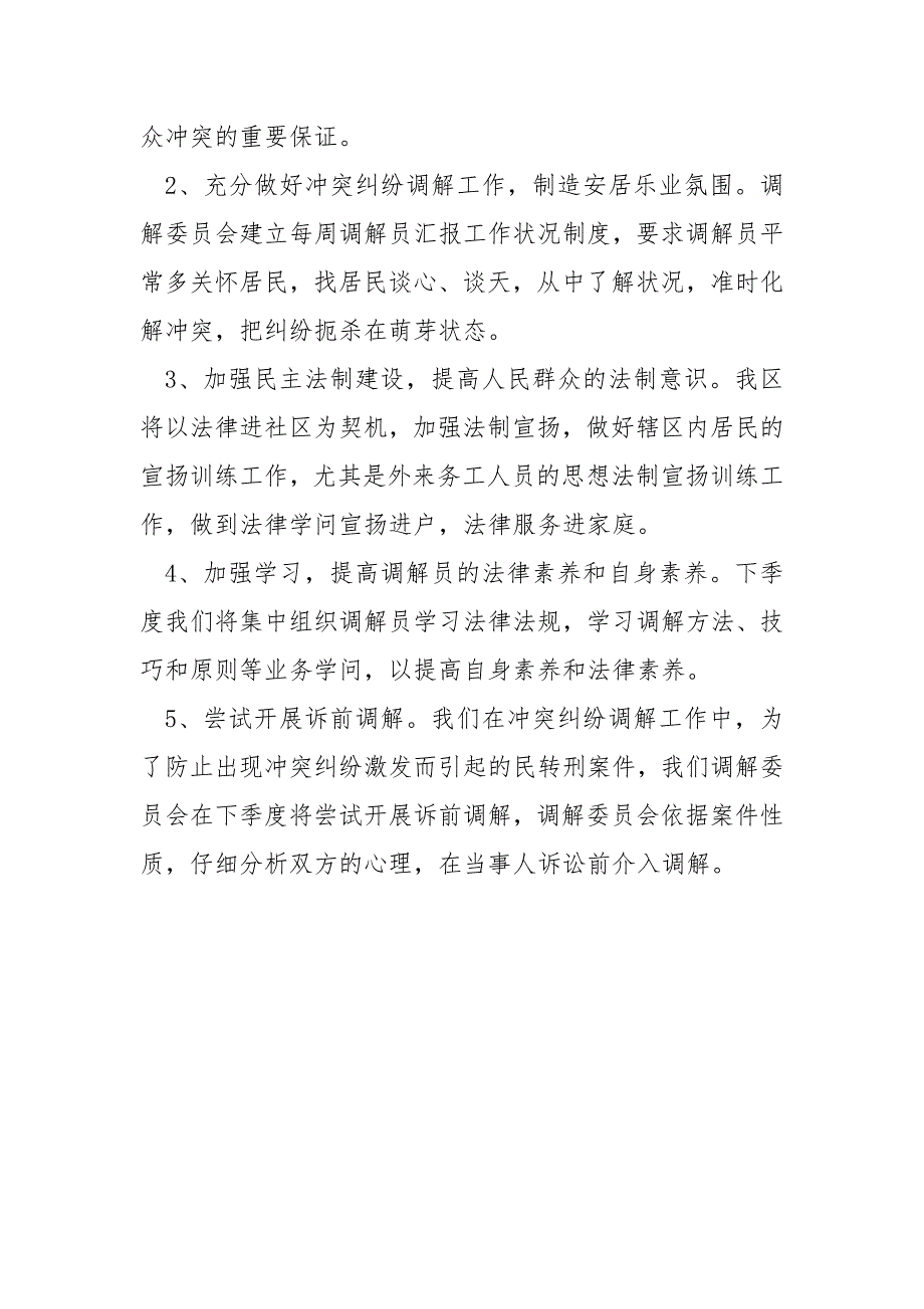 社区年第一季度人民调解工作总结_第3页