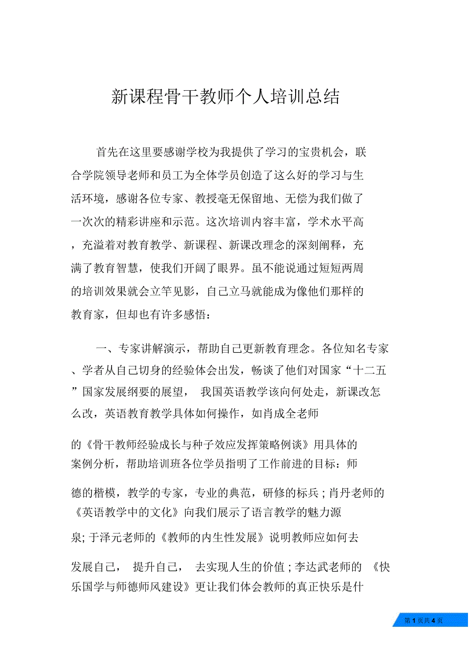 新课程骨干教师个人培训总结_第1页