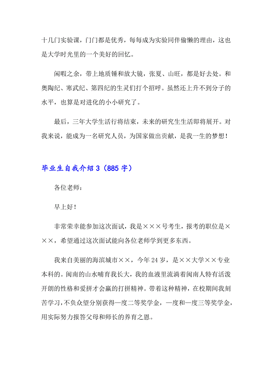 2023年毕业生自我介绍(15篇)_第3页