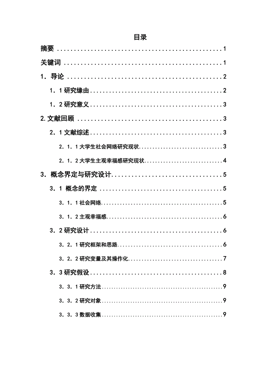 大学生社会网络与主观幸福感的关系1 - 副本_第1页