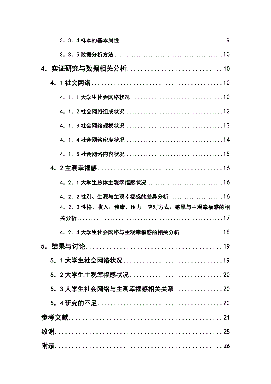 大学生社会网络与主观幸福感的关系1 - 副本_第2页