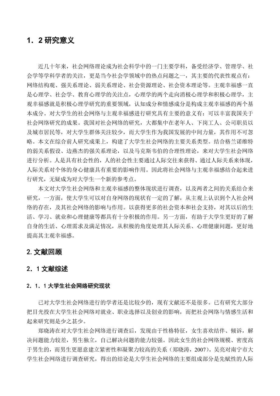 大学生社会网络与主观幸福感的关系1 - 副本_第5页