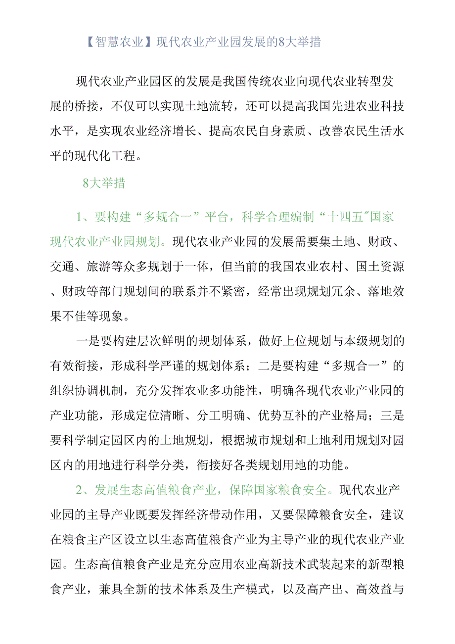 【智慧农业】现代农业产业园发展的8大举措.docx_第1页