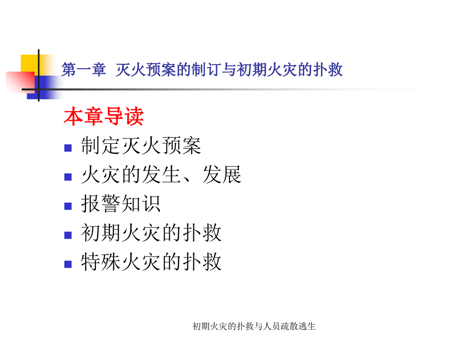 初期火灾的扑救与人员疏散逃生课件_第2页