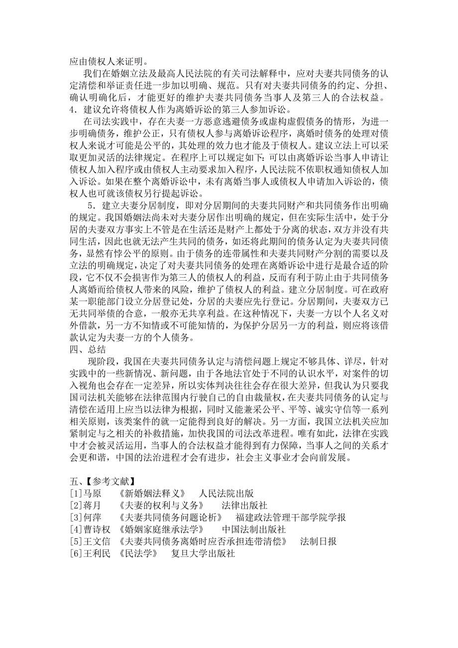 论夫妻共同债务的认定与清偿.doc_第5页