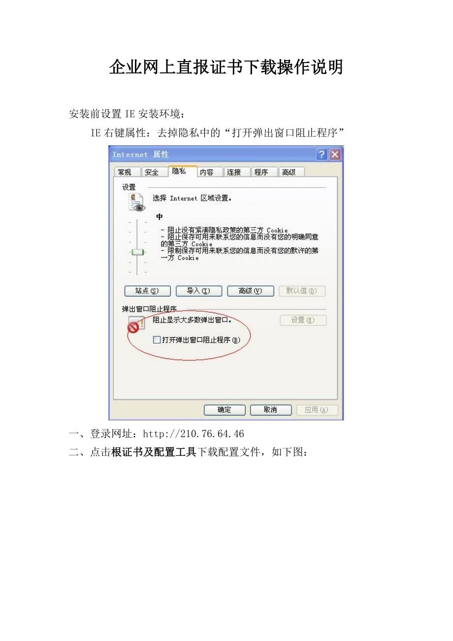 企业统计联网直报证书下载操作说明.doc_第1页