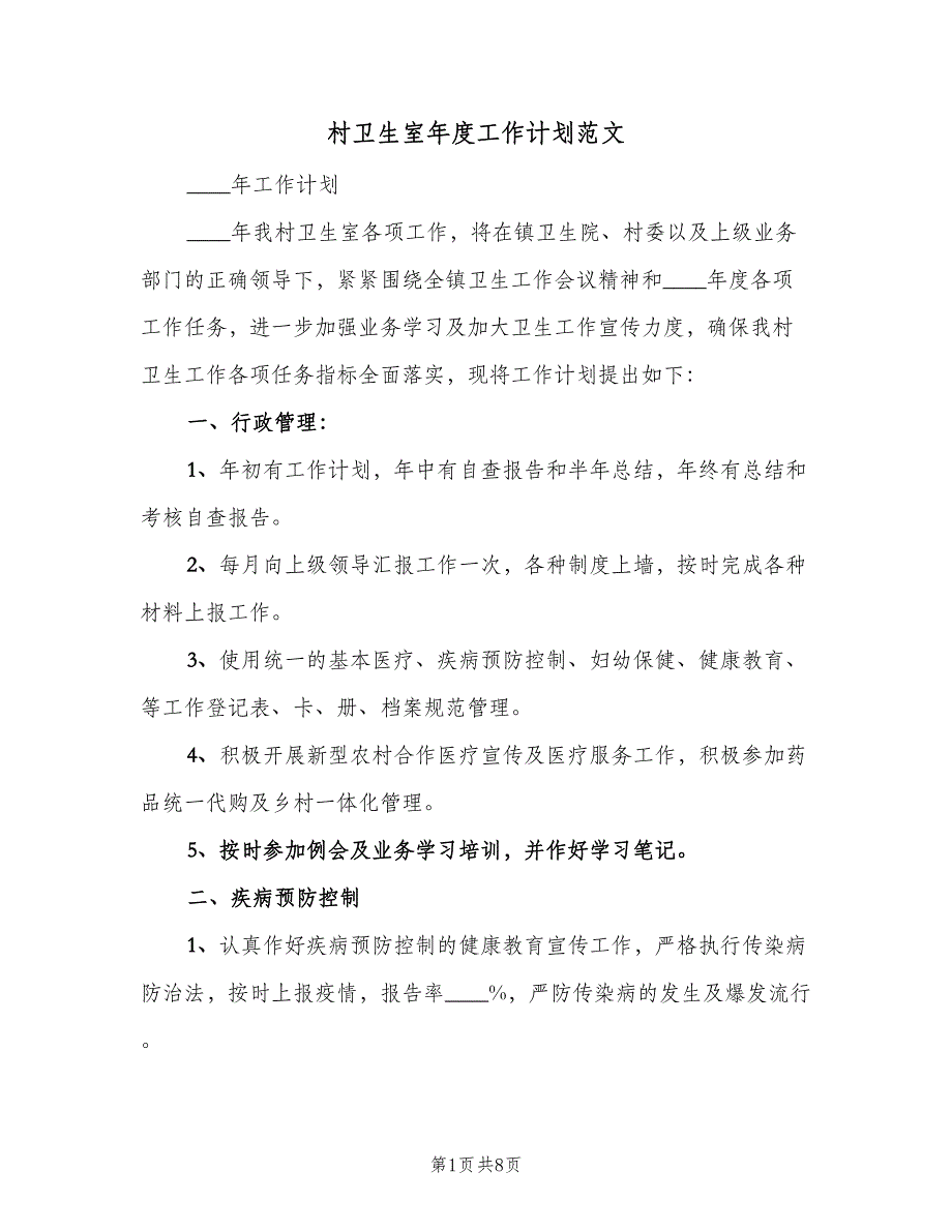 村卫生室年度工作计划范文（三篇）.doc_第1页