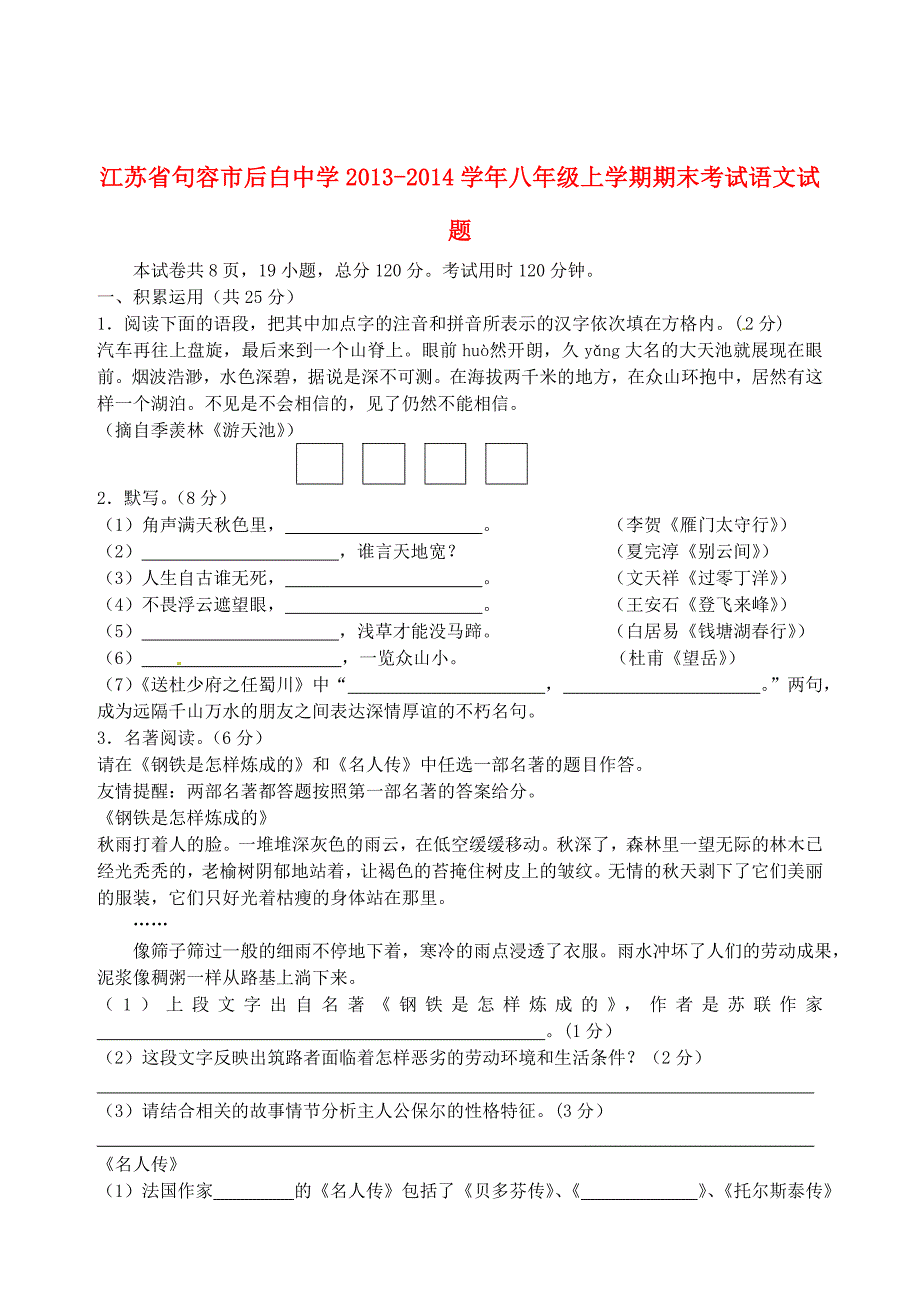 江苏省句容市后白中学2013-2014学年八年级语文上学期期末考试试题.doc_第1页