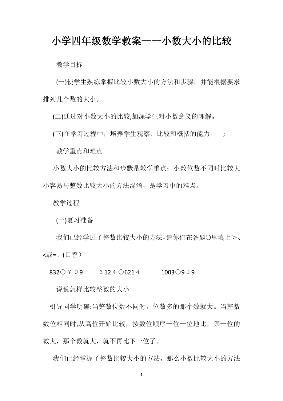 小学四年级数学教案小数大小的比较_第1页